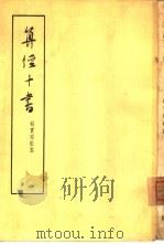 算经十书 上下 1963 PDF电子版封面 13018·12 钱宝琮校点