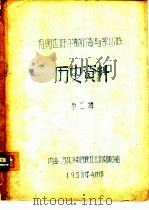 有关达呼尔鄂伦春与索伦族  历史资料  第2辑（1958 PDF版）