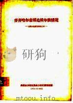 齐齐哈尔市郊达斡尔族情况  达斡尔族调查材料之五（1958 PDF版）