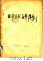 新疆达斡尔族情况（1959 PDF版）