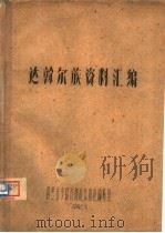 达斡尔族资料汇编（1962 PDF版）