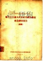 吉林省延边朝鲜族自治州  延吉县东盛人民公社英成作业区社会调查报告  初稿（1958 PDF版）