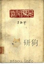 喜闻乐见（1963 PDF版）