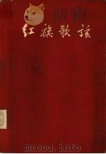 红旗歌谣（1959 PDF版）