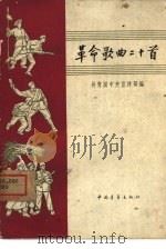 革命歌曲二十首  简谱本（1963 PDF版）
