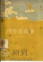 月亮的故事（1959 PDF版）