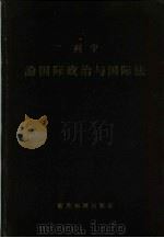 列宁论国际政治与国际法（1959 PDF版）