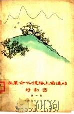 在革命化道路上前进的好剧团  第1集（1966 PDF版）