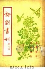 评剧丛刊  第7集（1954 PDF版）