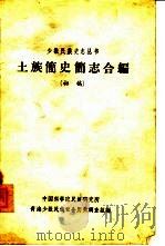 土族简史简志合编  初稿（ PDF版）