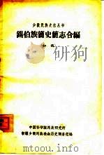 锡伯族简史简志合编（初稿）（ PDF版）