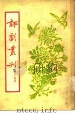 评剧丛刊  第14集（1955 PDF版）