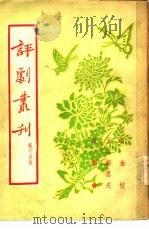 评剧丛刊  第15集（1955 PDF版）