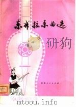 冬布拉乐曲选（1980 PDF版）