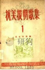 抗美援朝歌集  第1集（ PDF版）