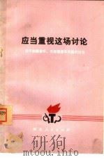 应当重视这场讨论  关于标题音乐、无标题音乐问题的讨论（1974 PDF版）