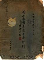 述也是园旧藏古今杂剧（1940 PDF版）