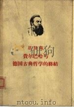 费尔巴哈与德国古典哲学的终结（1949 PDF版）