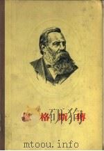 恩格斯传（1955 PDF版）