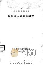福建省民间舞蹈调查（1964 PDF版）
