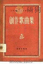 创作歌曲集（1956 PDF版）