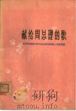 献给周总理的歌（1977 PDF版）
