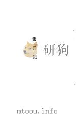 集异记（1980 PDF版）