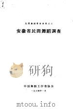 安徽省民间舞蹈调查（1964 PDF版）
