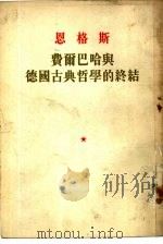 恩格斯费尔巴哈与德国古典哲学的终结（1949 PDF版）