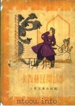 卡查赫民间故事 1954 PDF电子版封面 钱君森,邵洪译
