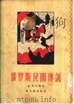 俄罗斯民间传说（1956 PDF版）