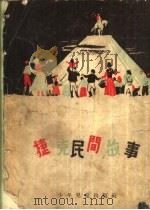 捷克民间故事（1954 PDF版）