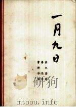 一月九日（1973 PDF版）