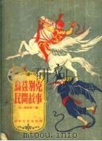 乌兹别克民间故事（1954 PDF版）