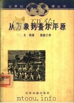 从万象到查尔平原（1962 PDF版）