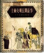 土尔克明民间故事（1954 PDF版）