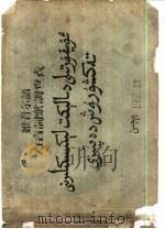 维吾尔语方言词汇调查表（1956 PDF版）