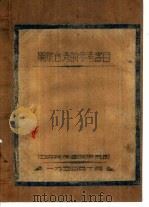 关于台湾的参考书目（ PDF版）