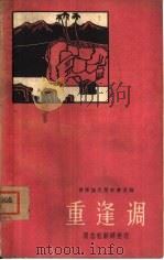 重逢调  傈僳族民间叙事长诗（1963 PDF版）
