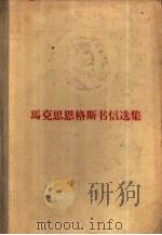 马克思恩格斯书信选集（1962 PDF版）