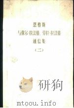 恩格斯与保尔.拉法格、劳拉.拉法格通信集  第2卷  1887-1890（1981 PDF版）