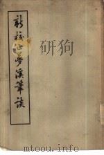 新校正梦溪笔谈  26卷  补3卷  续1卷（1957 PDF版）