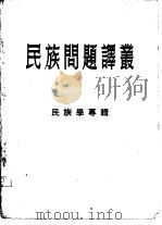 民族问题译丛  民族学专辑（1956 PDF版）