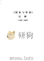 《国家与革命》注释（1977 PDF版）