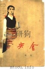央金（1962 PDF版）