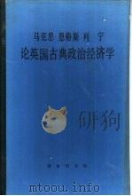 马克思恩格斯列宁论英国古典政治经济学 1981 PDF电子版封面 4017·231 马克思等著;李竞能编