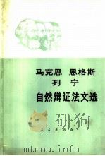 马克思  恩格斯  列宁自然辩证法文选（1980 PDF版）