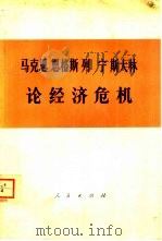 马克思 恩格斯 列宁 斯大林论经济危机 部分论述 1974 PDF电子版封面 1001·945 人民出版社编