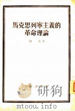 马克思列宁主义的革命理论（1953 PDF版）
