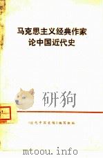 马克思主义经典作家论中国近代史 1974 PDF电子版封面 《近代中国史稿》编写组选编